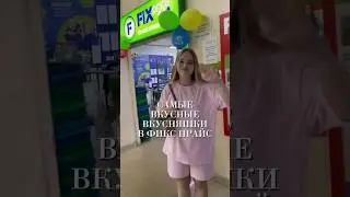 САМЫЕ ВКУСНЫЕ СЛАДОСТИ ИЗ ФИКС ПРАЙС 