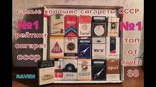 САМЫЕ ХОРОШИЕ СИГАРЕТЫ рейтинг сигарет СССР 1