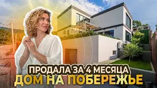 Дом на Черноморском побережье. Продала дом за 4 месяца. Обзор дома за 40 млн.рублей.