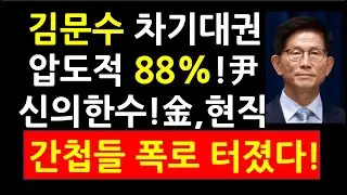 (통쾌영상!)김문수 차기대권 압도적 88%! 尹대통령 신의한수! 金,현직 간첩들 폭로 터졌다!