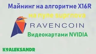 Майнинг на алгоритме X16R видеокартами NVIDIA (RAVENCOIN)