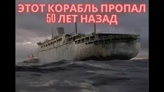 Корабль был найден спустя 50 лет.  (краткий пересказ фильма «Корабль-призрак»)