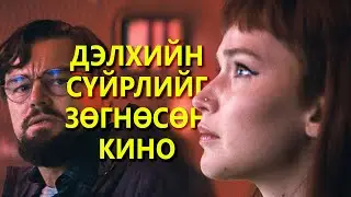 ХЭЛЭЭД БАЙХАД СОНСООГҮЙН ГАЙ!!! СПОЙЛЕР ЗАДЛАН # 13