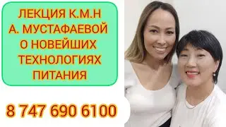 Лекция к.м.н Аэлиты Мустафаевой о Новейших Технологиях питания от 29.11.23 г