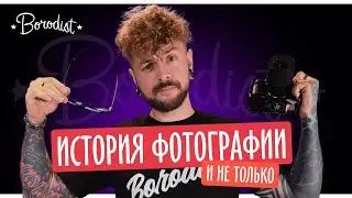 История развития фотографии | Первые снимки Borodist для соцсетей