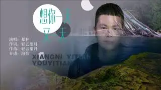 暴林 《想你一天又一天》MTV