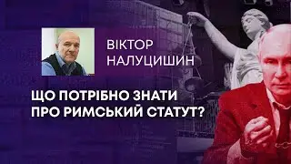 ТВ7+. ЩО ПОТРІБНО ЗНАТИ ПРО РИМСЬКИЙ СТАТУТ?