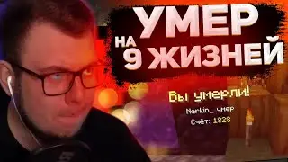 НЕРКИН *УМЕР* НА 9 ЖИЗНЕЙ | ПОХОРОНЫ НЕРКИНА | НАРЕЗКИ НЕРКИНА