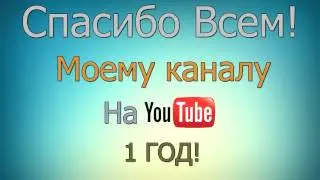 Моему каналу 1 год:)
