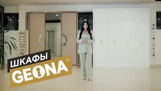 Корпусная мебель GEONA
