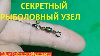 ТЕПЕРЬ ЭТОТ РЫБОЛОВНЫЙ УЗЕЛ САМЫЙ ГЛАВНЫЙ НА РЫБАЛКЕ, ПРОСТО БЫСТРО И ОЧЕНЬ НАДЕЖНО