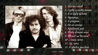 Братья Томаса Гранта - Двенадцать. 1991. Весь альбом.