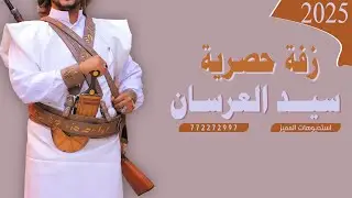 زفه باسم العريس محمد,زفه سيد العرسان,زفه يمنيه,زفه العريس محمد,زفات2024,للتواصل772272997