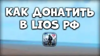 КАК ЗАДОНАТИТЬ В LIOS - Last Island Survival Гайд - Донат Лиос Россия - Как Сделать Донат в РФ