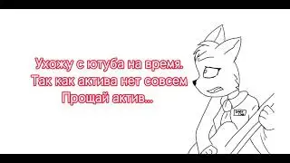 пока актив не вернётся, я на ютуб не вернусь