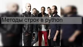 Методы строк в python