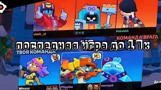 последняя игра до 17к кубков в brawl stars😀