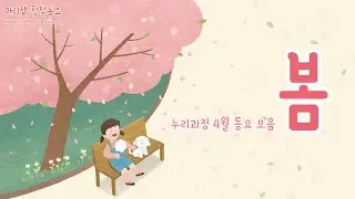 누리과정 4월 동요 모음 - 봄 / 따스한 봄과 함께 자라요! #2024년 #새버전