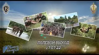 ВПЦ "Вымпел-Байкал". Полевой выход 17.07.2022.