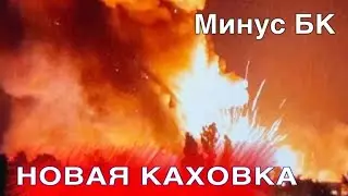 Новая Каховка. Минус БК. Подтверждено