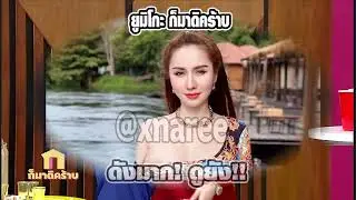 หลุดยูมิโกะดูยัง แอดเลย @xnaree 