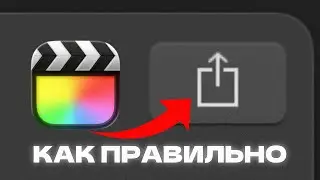 Как правильно экспортировать видео в Final Cut Pro X — минимальный размер и максимальное качество!