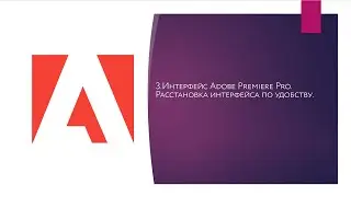03. Интерфейс Adobe Premiere Pro. Расстановка интерфейса по удобству