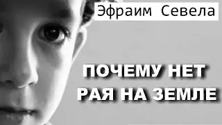 ⭐️ ПОЧЕМУ НЕТ РАЯ НА ЗЕМЛЕ. Эфраим Севела. АУДИОКНИГА