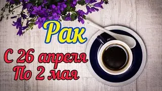 Рак с 26 - 2 мая.Таро расклад,тароскоп.Таро прогноз.