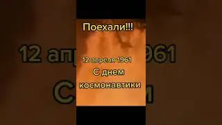 12 апреля 1961 г# День космонавтики!