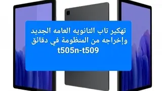 اخراج تاب الثانويه العامه من منظومه التربيه والتعليم t505n -t509  بواسطه دونجل eft pro