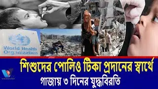 গাজায় তিন দিন যুদ্ধ বন্ধ রাখবে ইসরায়েল: জাতিসংঘ।Israel to stop fighting in Gaza for three days:  Vtv