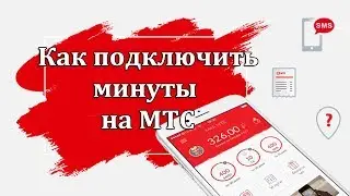 Как подключить минуты на МТС