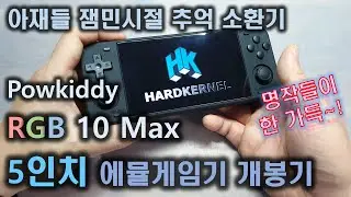 10만원에 만나는 추억소환기 /5인치 에뮬게임기 Powkiddy RGB 10 Max  개봉기, Unboxing, 게임구동 성능