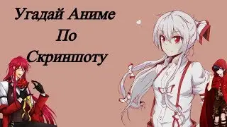 ||Угадай||Аниме||По Скриншоту||