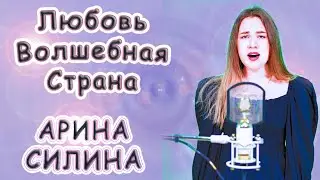 Арина Силина - «Любовь Волшебная Страна»