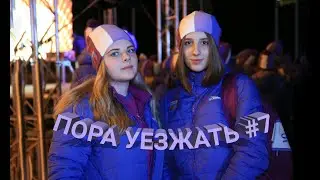 ПОРА УЕЗЖАТЬ #7 // Последние деньки в Артеке // Артековец сегодня - артековец всегда!