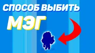 Способ как выбить Мэг за 4 минуты