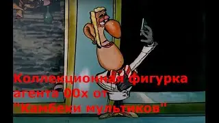 Коллекционная фигурка агента 