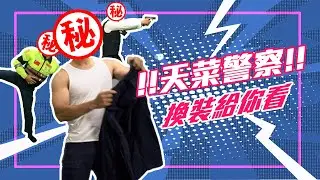 天菜警察！換裝給你看～