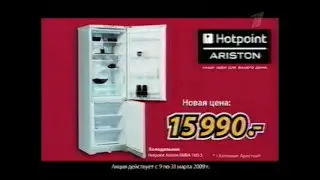 Реклама Магазина Эксперт 2009 Холодильник Hotpoint Ariston