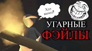 Угарные Фейлы || Human Fall flat