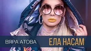 VIARA ATOVA - ELA NASAM
