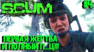 ПЕРВАЯ ЖЕРТВА И ПОЛНЫЙ П....Ц!!!! СОЛО ВЫЖИВАНИЕ НА ПВП СЕРВЕРЕ SCUM! #4