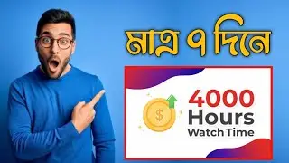 4000 Hours Watch Time complete only 7 days | 4000 hours time YouTube | 4000 hours Western complete