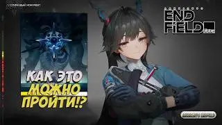 Невозможный Сумрачный монумент | Образ помутнения | Arknights: Endfield 1.2