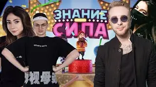 БУСТЕР, КРИД, ДЕВУШКА БУСТЕРА И ТЕНДЕРЛИБАЕ ИГРАЮТ В ЗНАНИЕ СИЛА