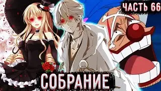 [ Лжец #66 ] Собрание Корсаров! / Альтернативный сюжет Ван Пис