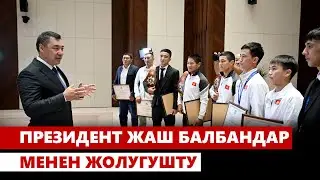 Садыр Жапаров жаш балбандар менен жолугушту