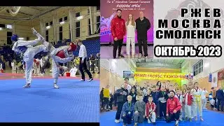 Ржев/Russian Open/Смоленск. Соревновательный октябрь.